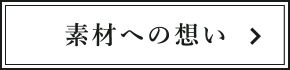 素材への想い