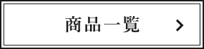 商品一覧