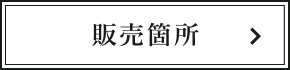 販売個所