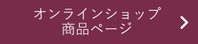 オンラインショップ 商品ページ 