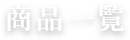 商品一覧
