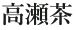 高瀬茶