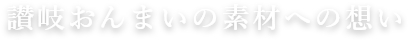 素材への想い